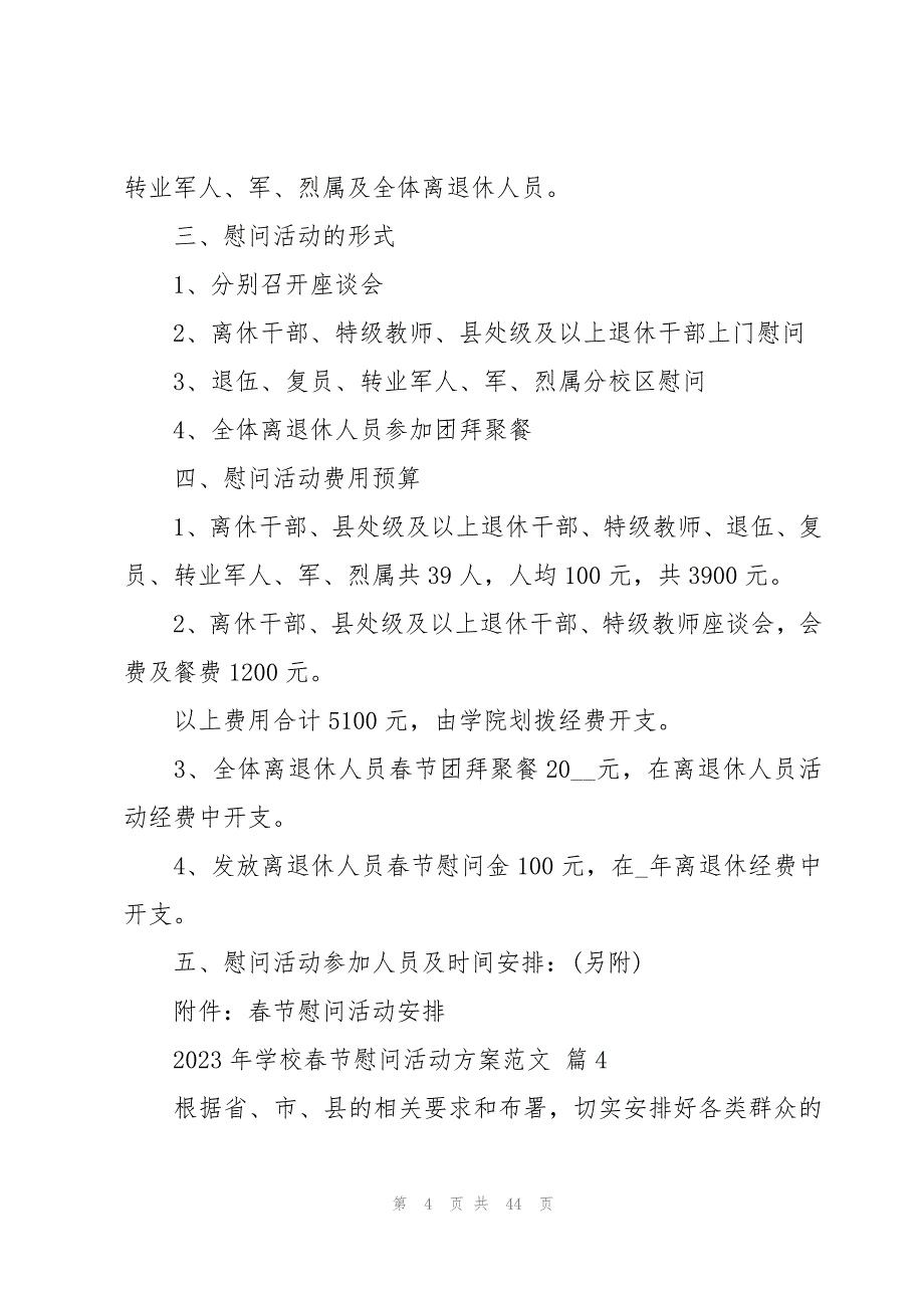 2023年学校春节慰问活动方案范文（19篇）_第4页