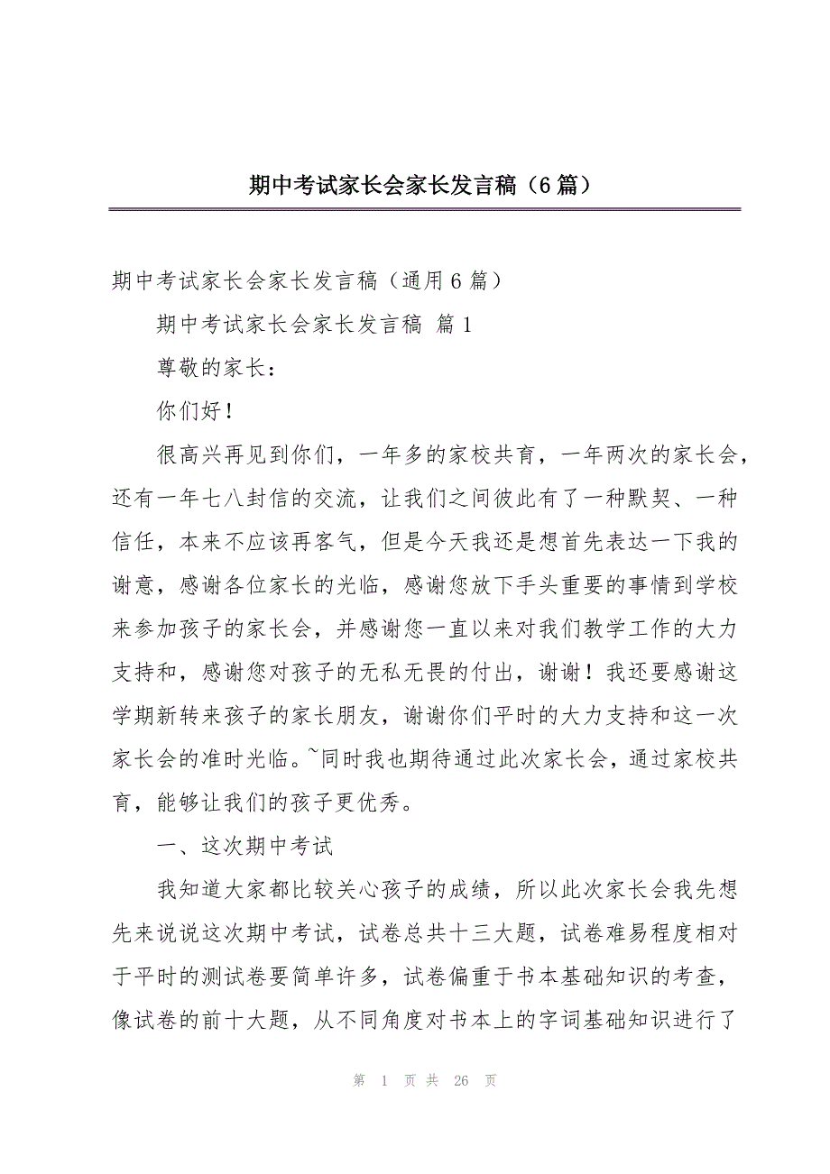 期中考试家长会家长发言稿（6篇）_第1页