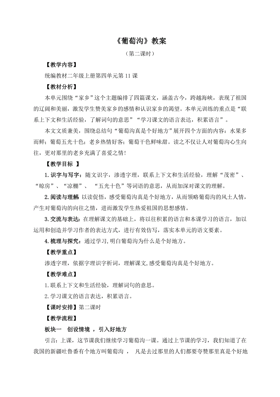 最新人教部编版小学二年级语文上册第四单元《葡萄沟》教学设计_第1页