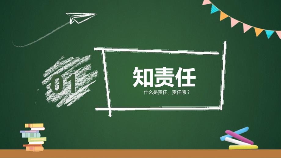 绿色黑板风责任与担当主题班会图文ppt演示_第4页