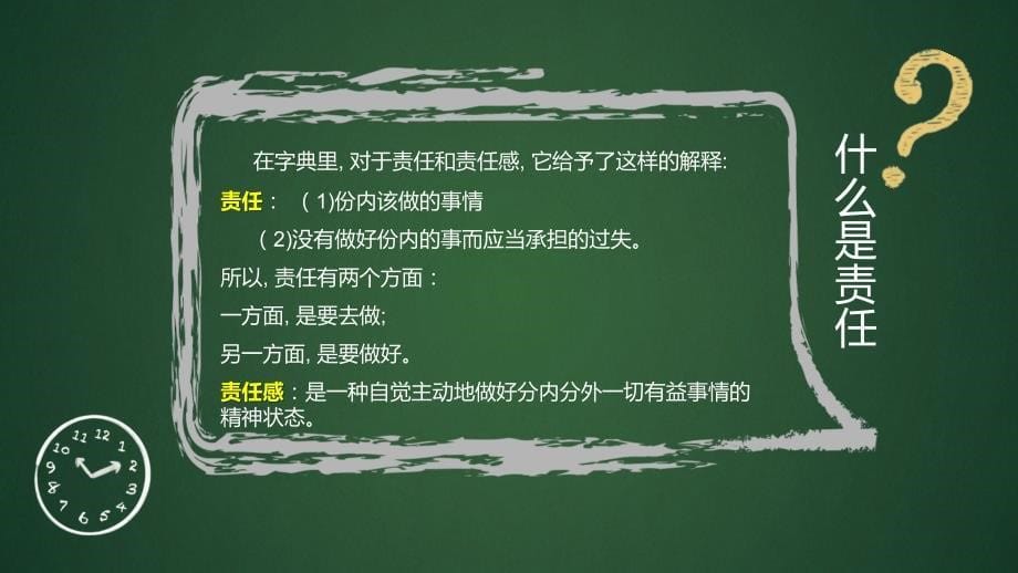 绿色黑板风责任与担当主题班会图文ppt演示_第5页