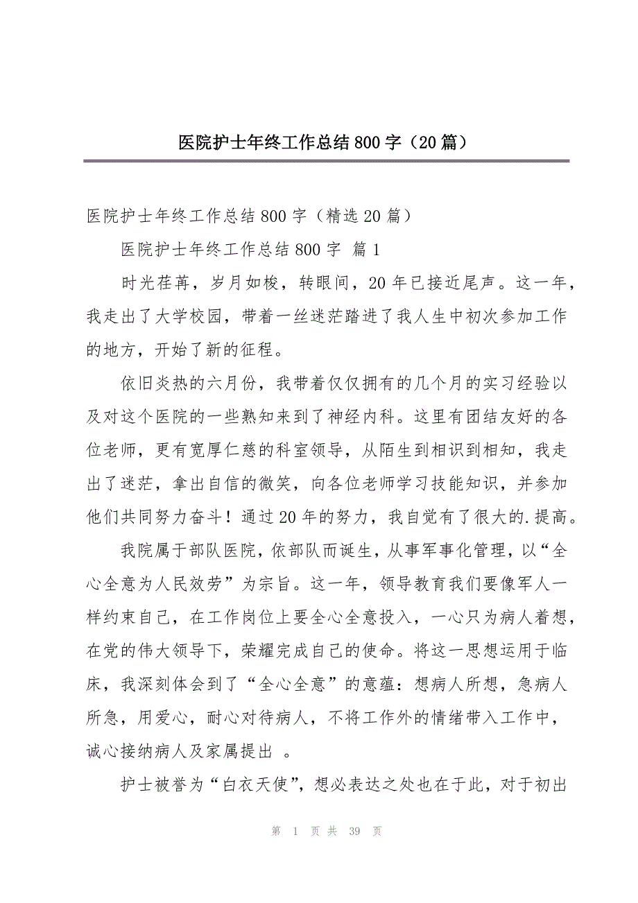 医院护士年终工作总结800字（20篇）_第1页