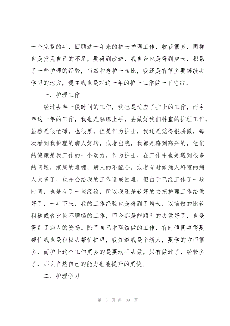 医院护士年终工作总结800字（20篇）_第3页