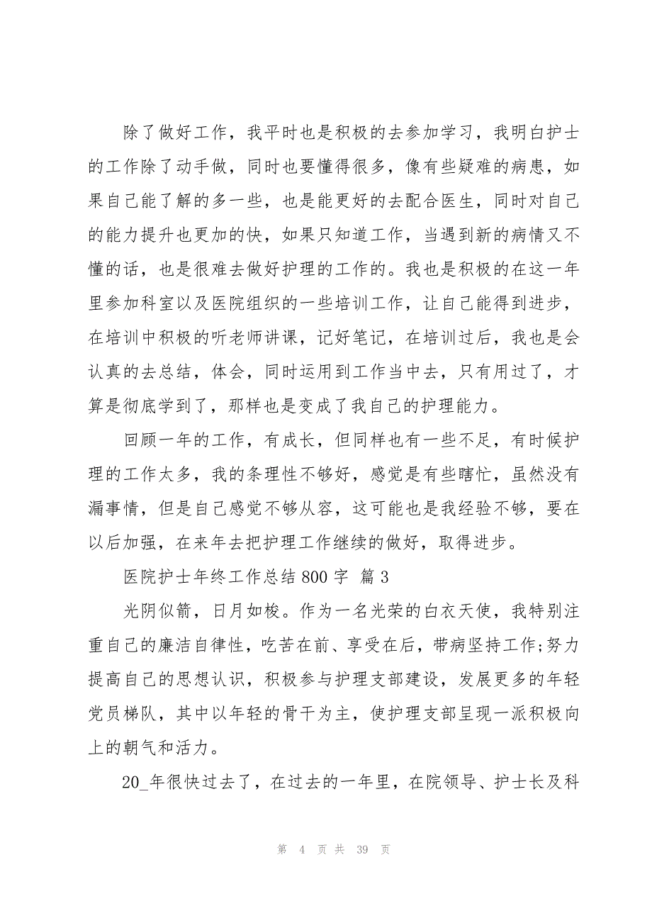 医院护士年终工作总结800字（20篇）_第4页