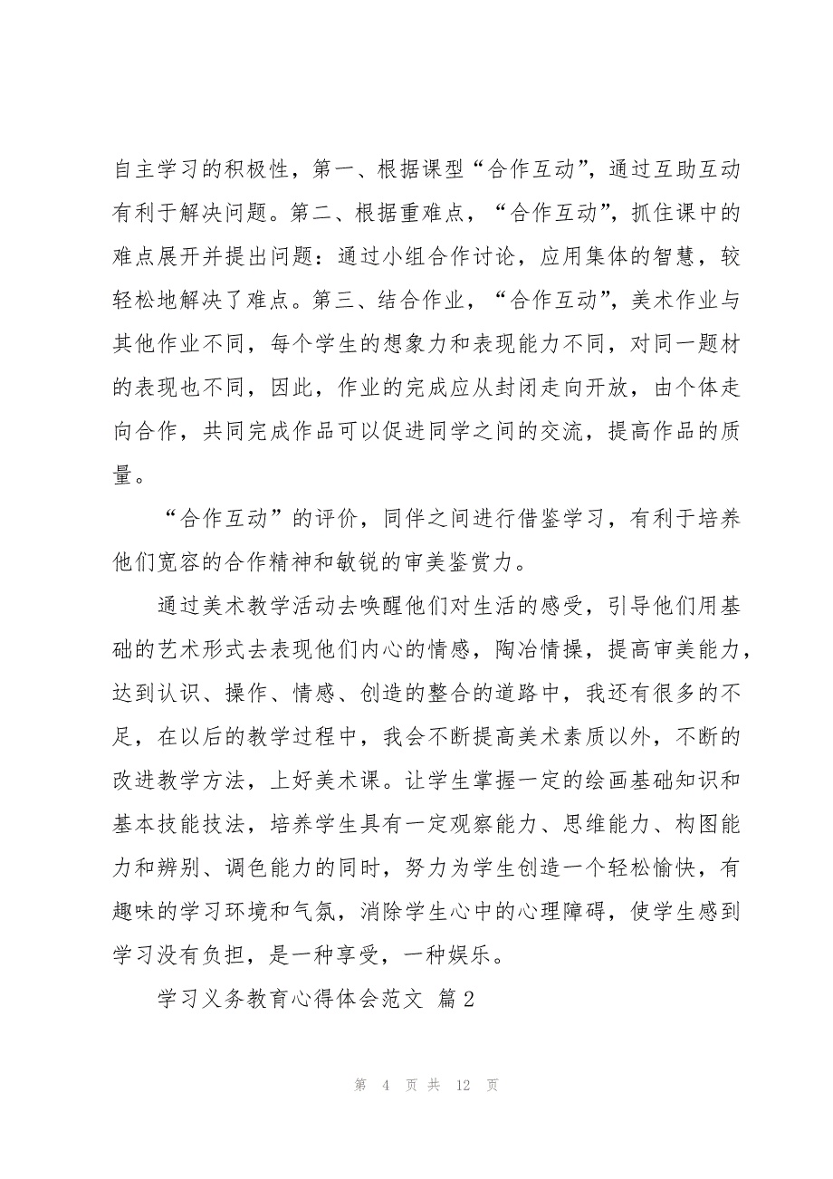 学习义务教育心得体会范文（4篇）_第4页