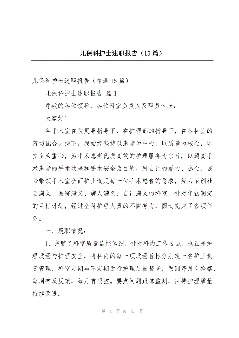 儿保科护士述职报告（15篇）_第1页