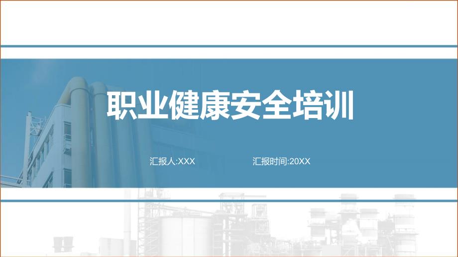 蓝色清新风电焊工职业健康安全培训图文ppt演示_第1页