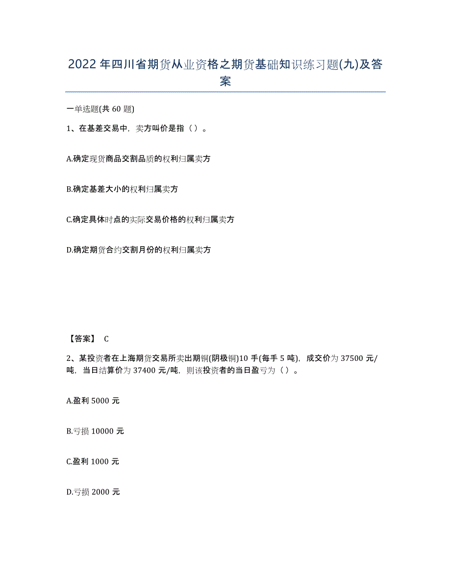 2022年四川省期货从业资格之期货基础知识练习题(九)及答案_第1页