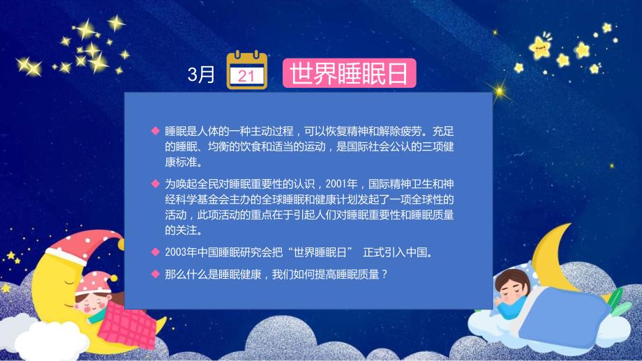 关爱健康从睡眠开始卡通风世界睡眠日睡眠健康知识讲座图文ppt演示_第2页