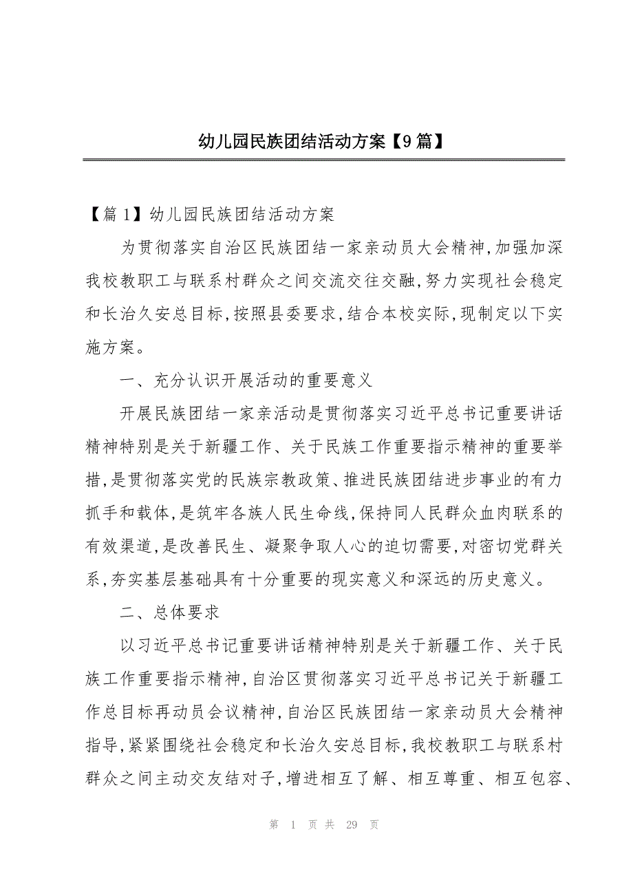 幼儿园民族团结活动方案【9篇】_第1页
