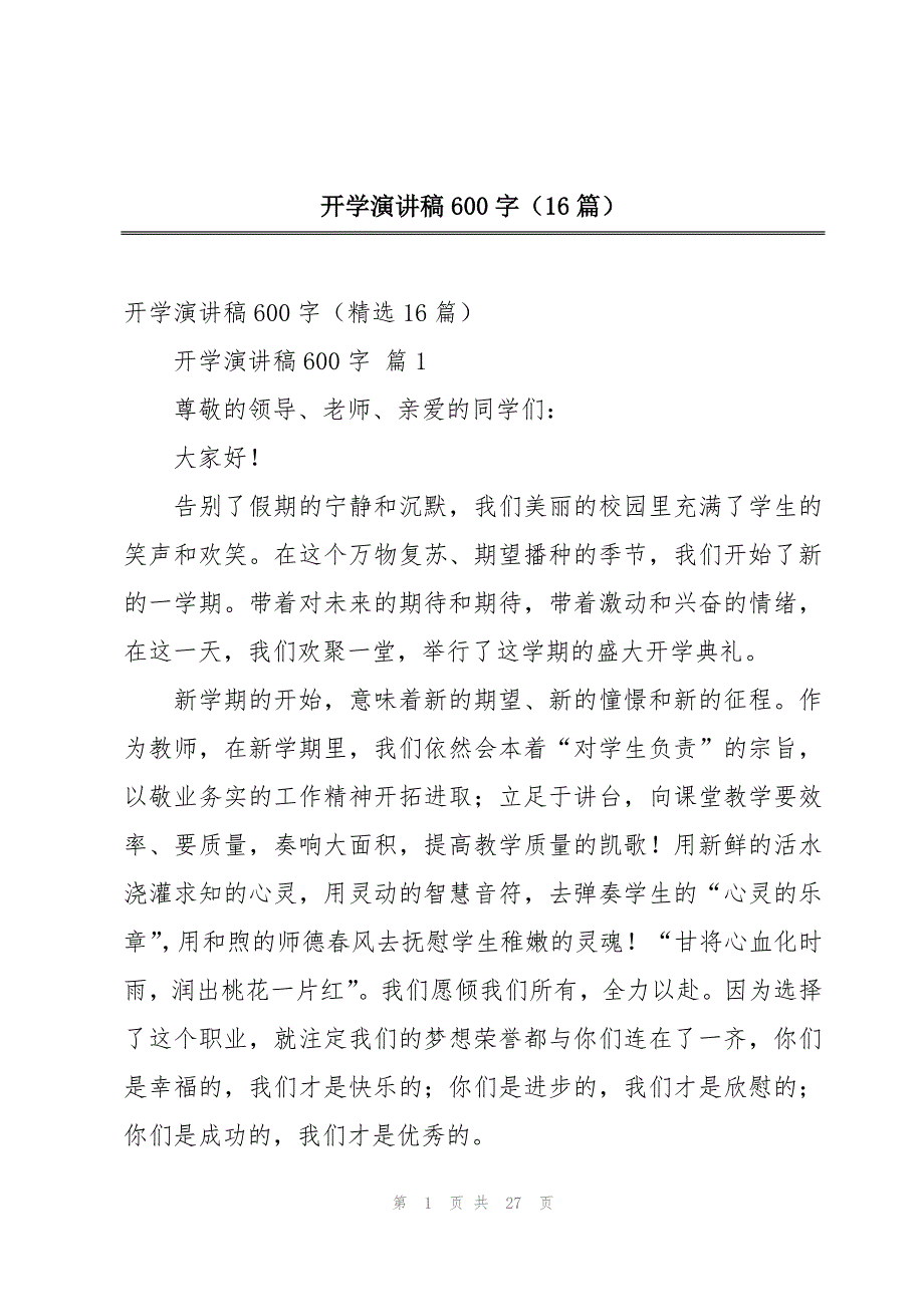 开学演讲稿600字（16篇）_第1页