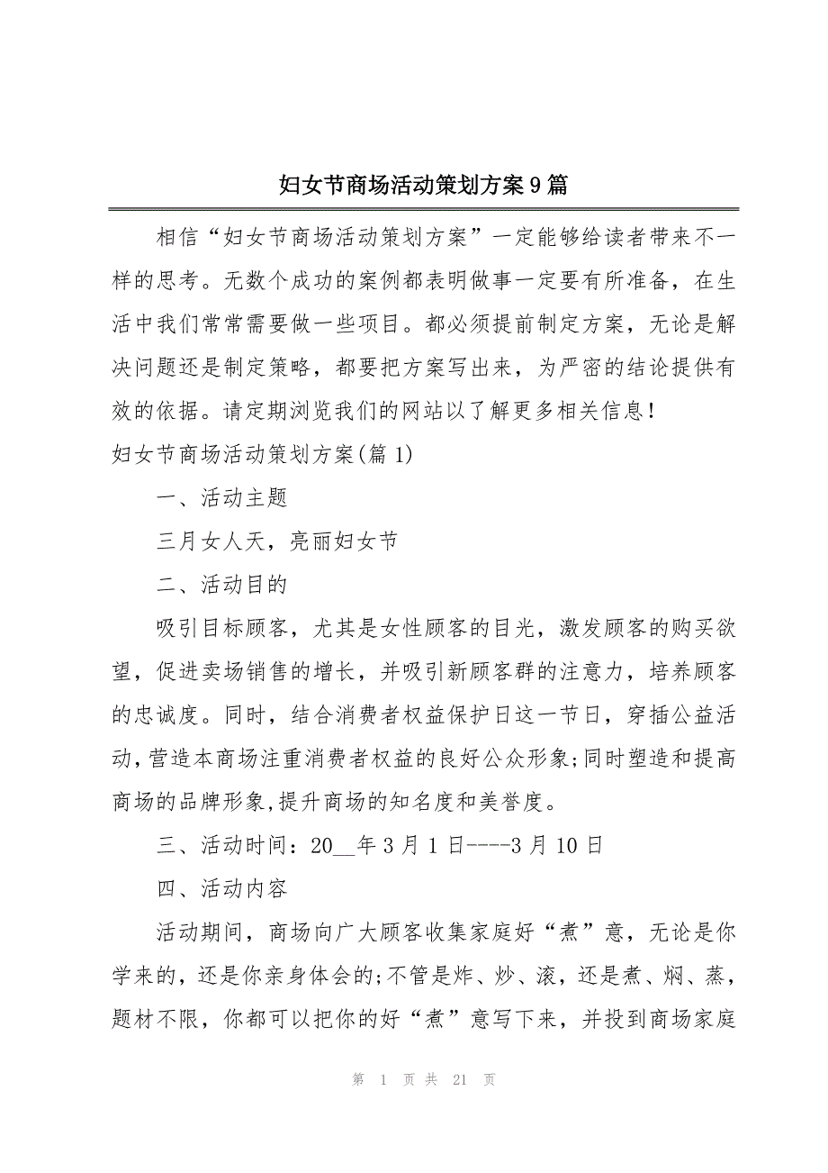 妇女节商场活动策划方案9篇_第1页