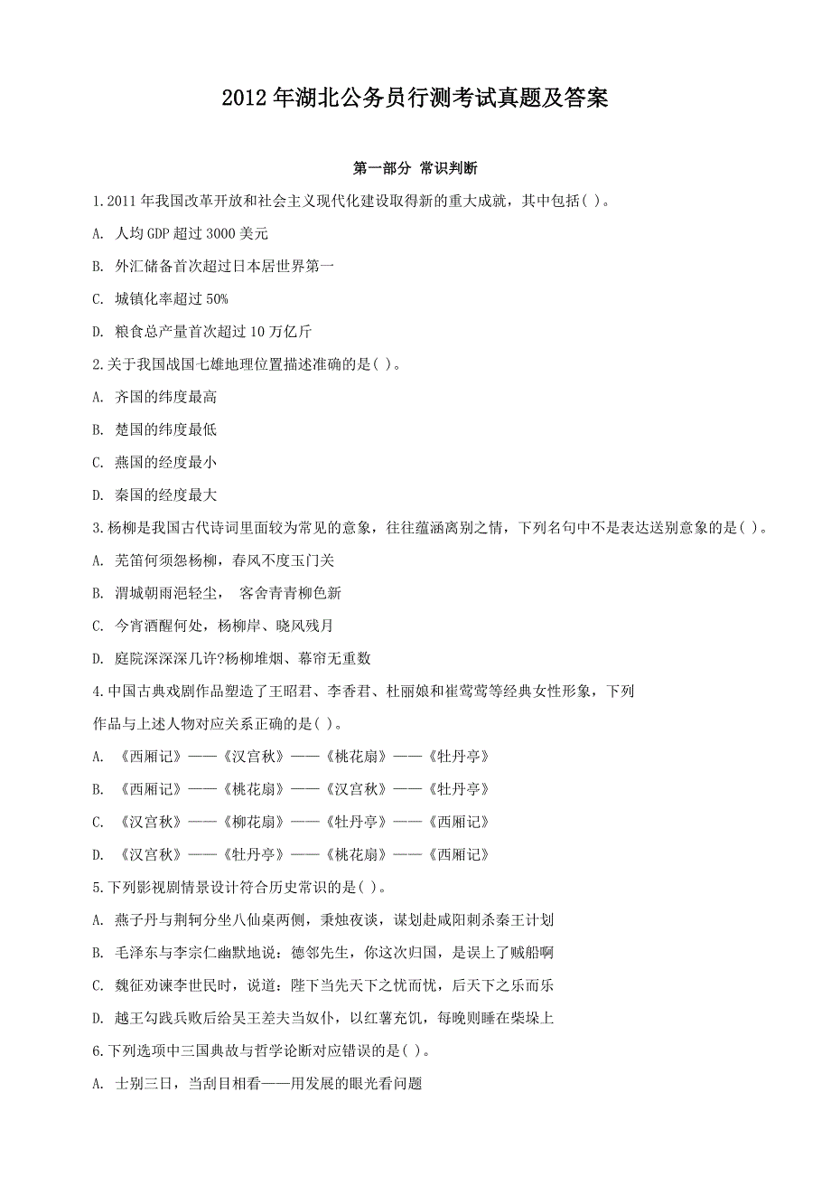 2012年湖北公务员行测考试真题及答案_第1页