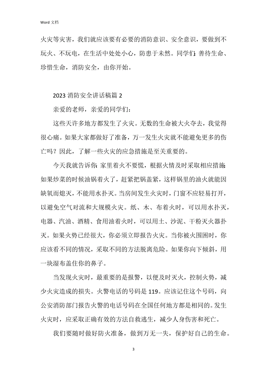 2023消防安全讲话稿模板8篇_第3页