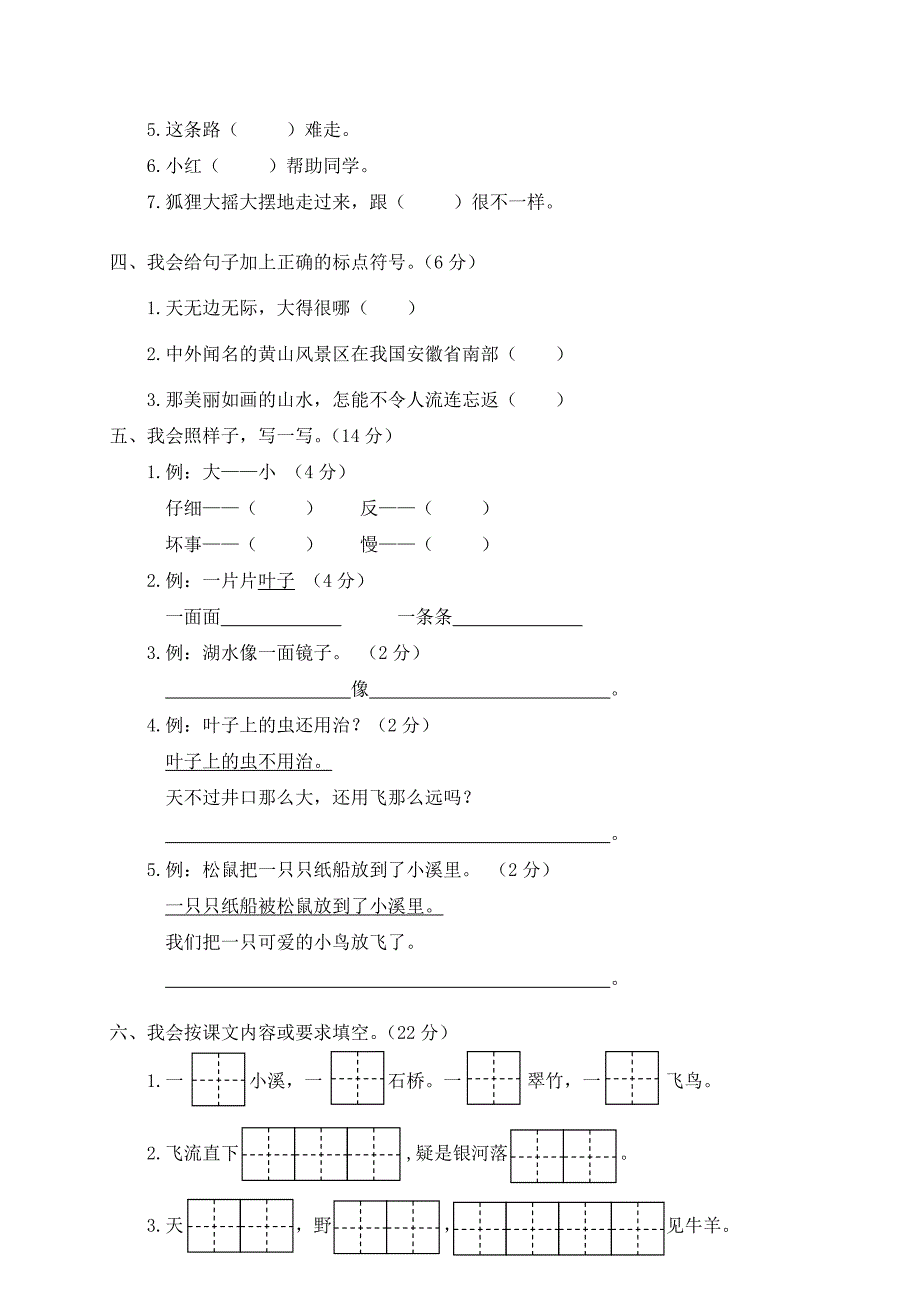 最新部编版小学二年级语文上册期末模拟卷（七）_第2页