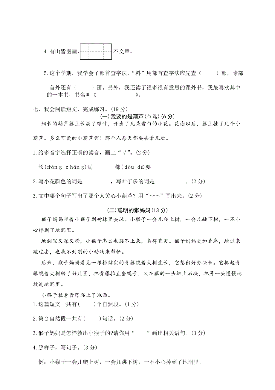 最新部编版小学二年级语文上册期末模拟卷（七）_第3页