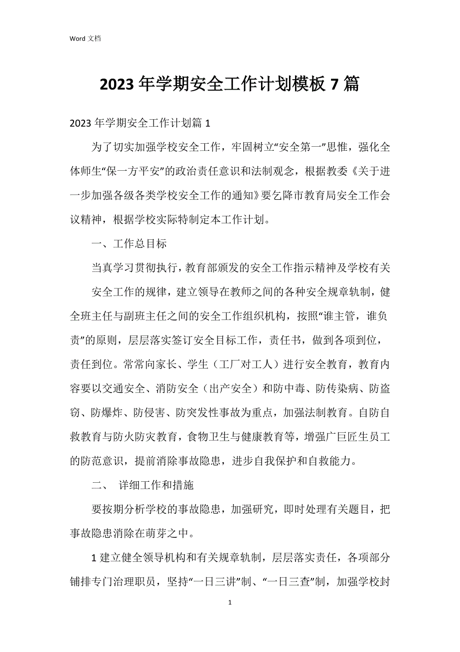 2023年学期安全工作模板7篇_第1页