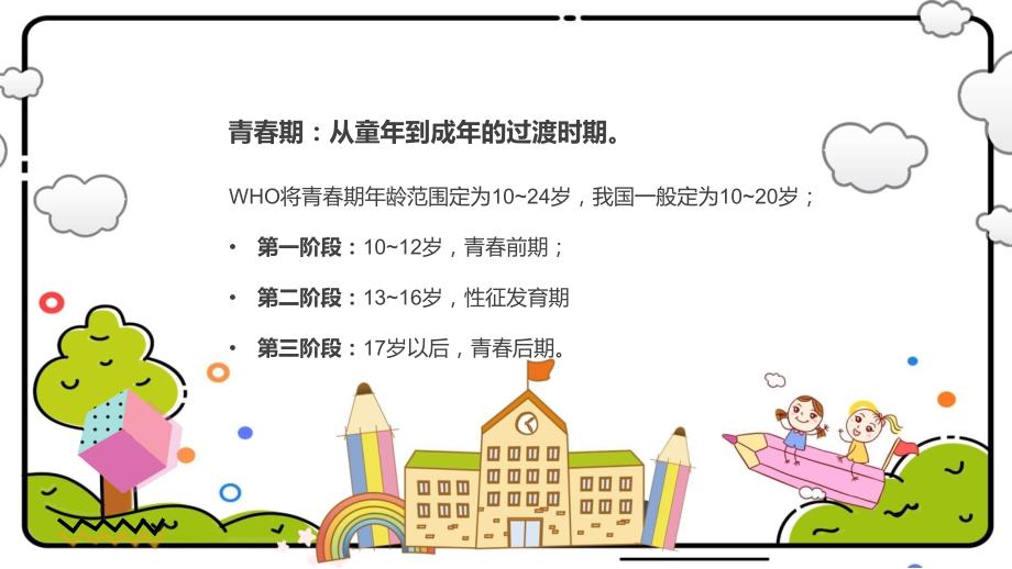 中学生青春期教育卡通风让成长不烦恼教育图文ppt演示_第3页