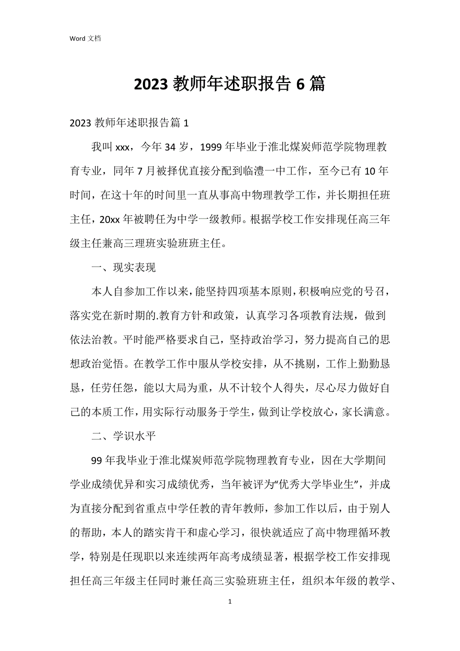 2023教师年述职报告6篇_第1页