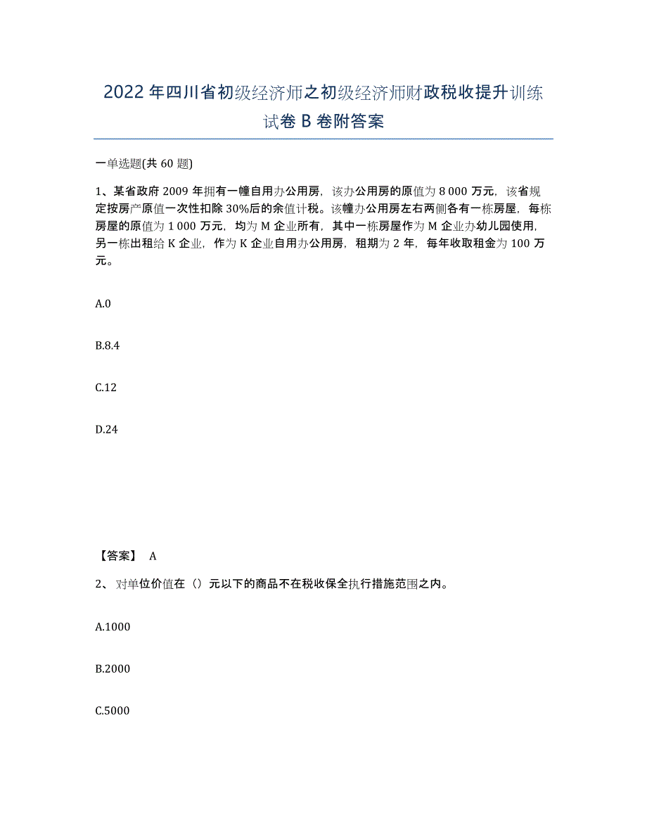 2022年四川省初级经济师之初级经济师财政税收提升训练试卷B卷附答案_第1页