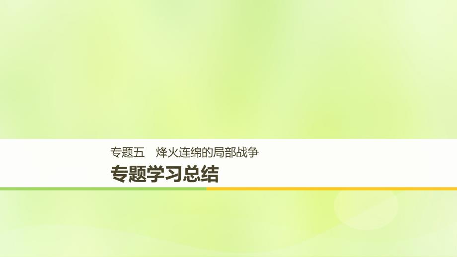 （全国通用版）2018-2019版高中历史 专题五 烽火连绵的局部战争专题学习总结课件 人民版选修3_第1页