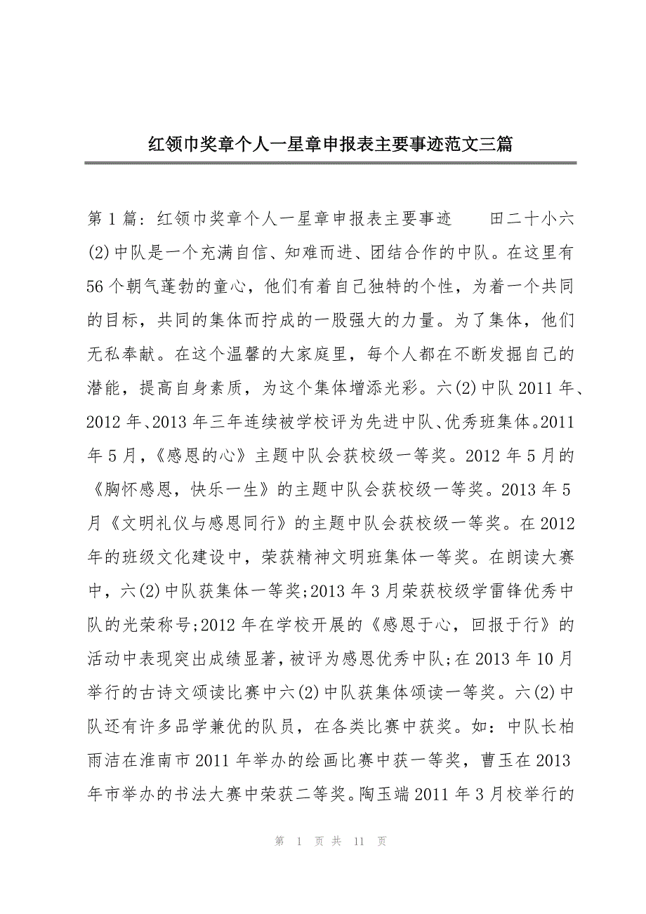 红领巾奖章个人一星章申报表主要事迹范文三篇_第1页