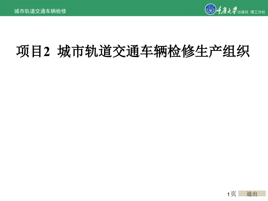 城市轨道交通车辆修的项目2 城市轨道交通车辆检修生产组织_第1页