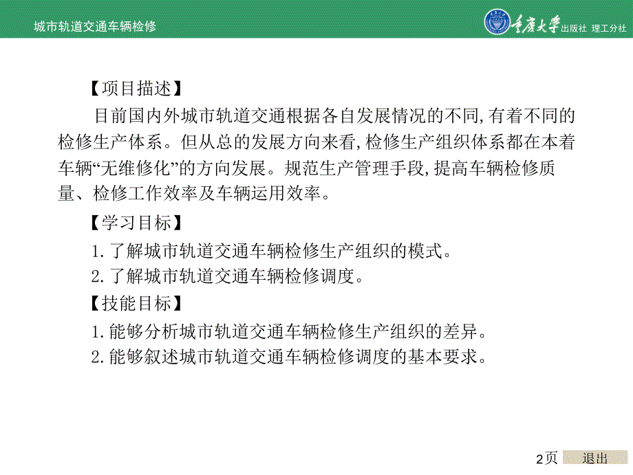 城市轨道交通车辆修的项目2 城市轨道交通车辆检修生产组织_第2页