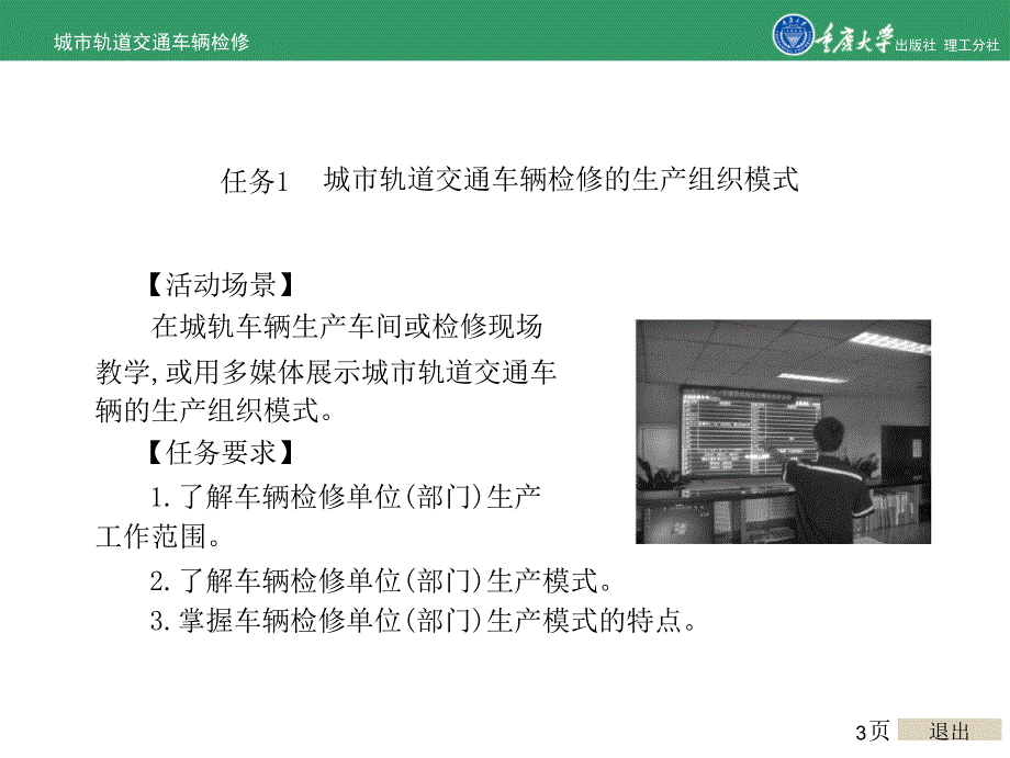 城市轨道交通车辆修的项目2 城市轨道交通车辆检修生产组织_第3页