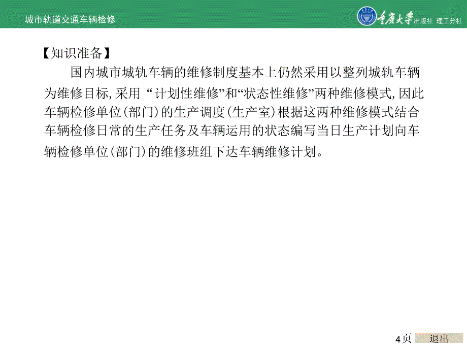 城市轨道交通车辆修的项目2 城市轨道交通车辆检修生产组织_第4页