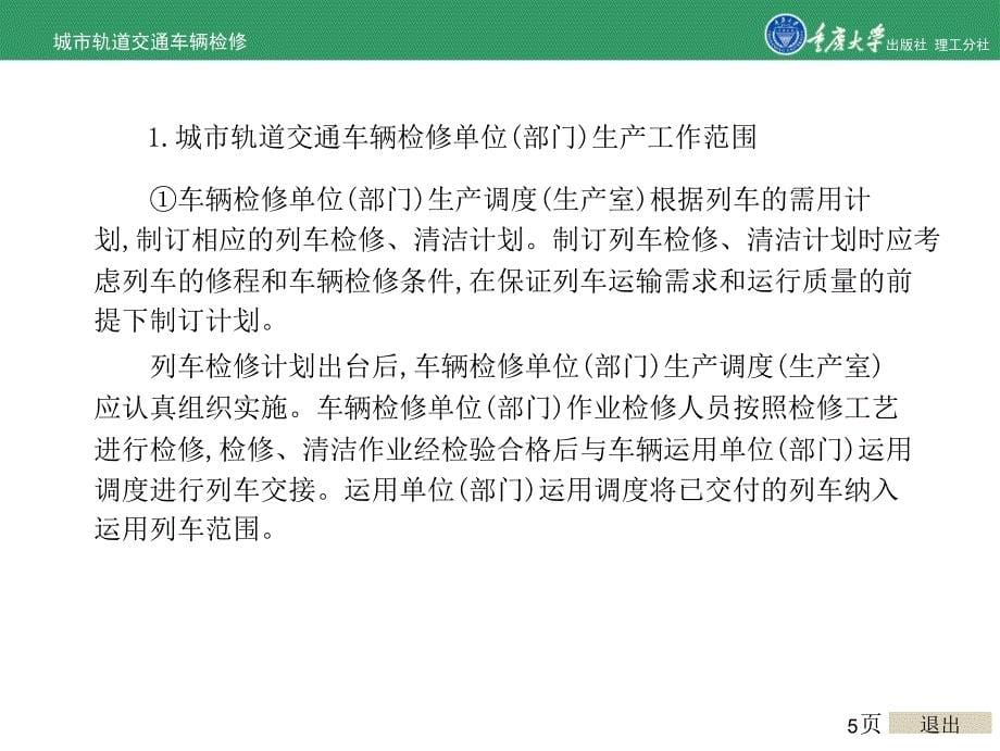 城市轨道交通车辆修的项目2 城市轨道交通车辆检修生产组织_第5页