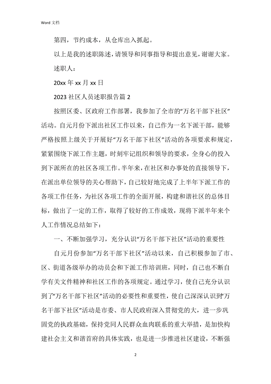 2023社区人员述职报告参考6篇_第2页