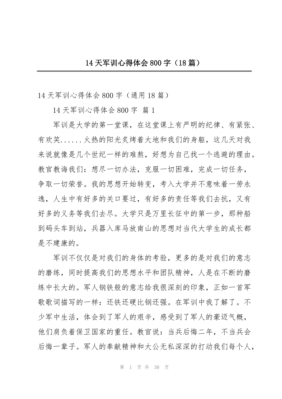 14天军训心得体会800字（18篇）_第1页