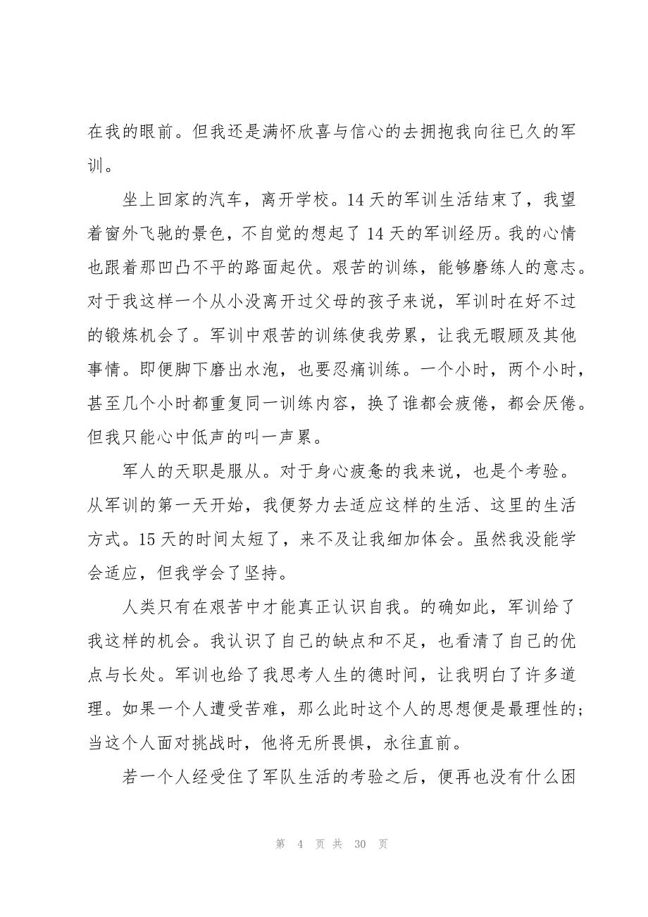 14天军训心得体会800字（18篇）_第4页