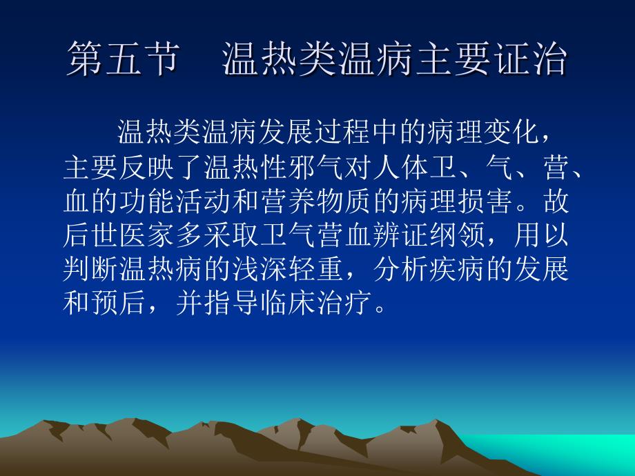 第五节 温热类温病主要证_第1页