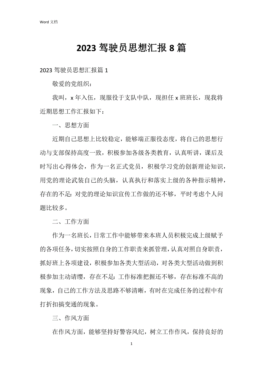 2023驾驶员思想汇报8篇_第1页