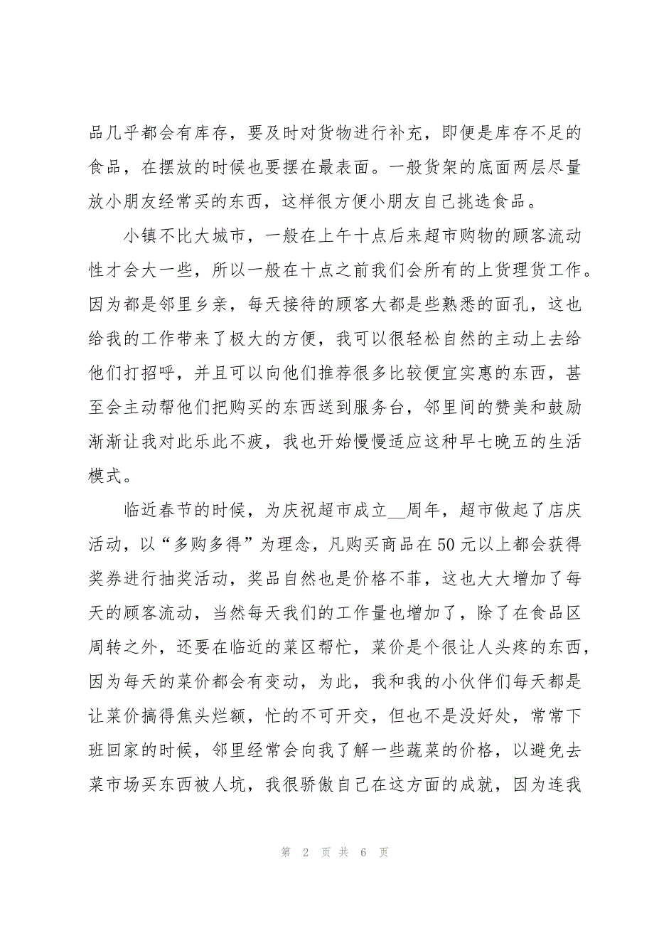 超市销售社会实践心得体会（3篇）_第2页