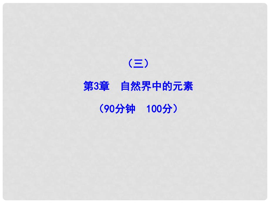 1112版高中化学课时讲练通配套课件 单元质量评估(三)鲁科版必修1_第1页