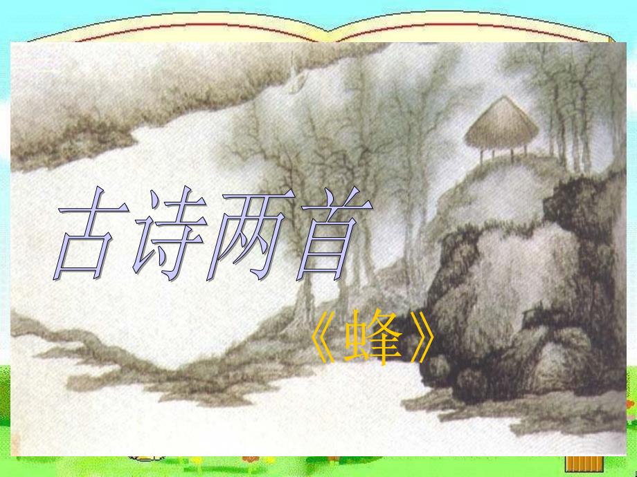 北师大版五年级语文下册《古诗两首蜂》PPT_第2页