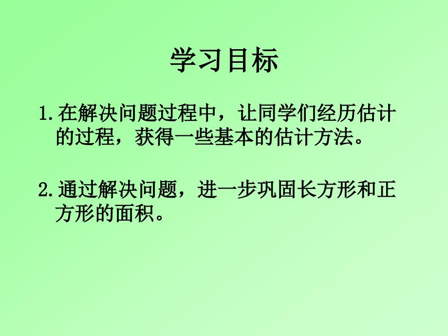 西师大版数学三下2.4长方形与正方形的问题解决课件1_第2页