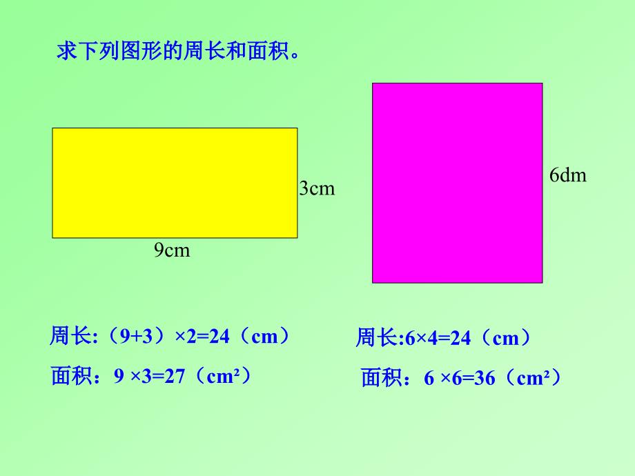 西师大版数学三下2.4长方形与正方形的问题解决课件1_第3页