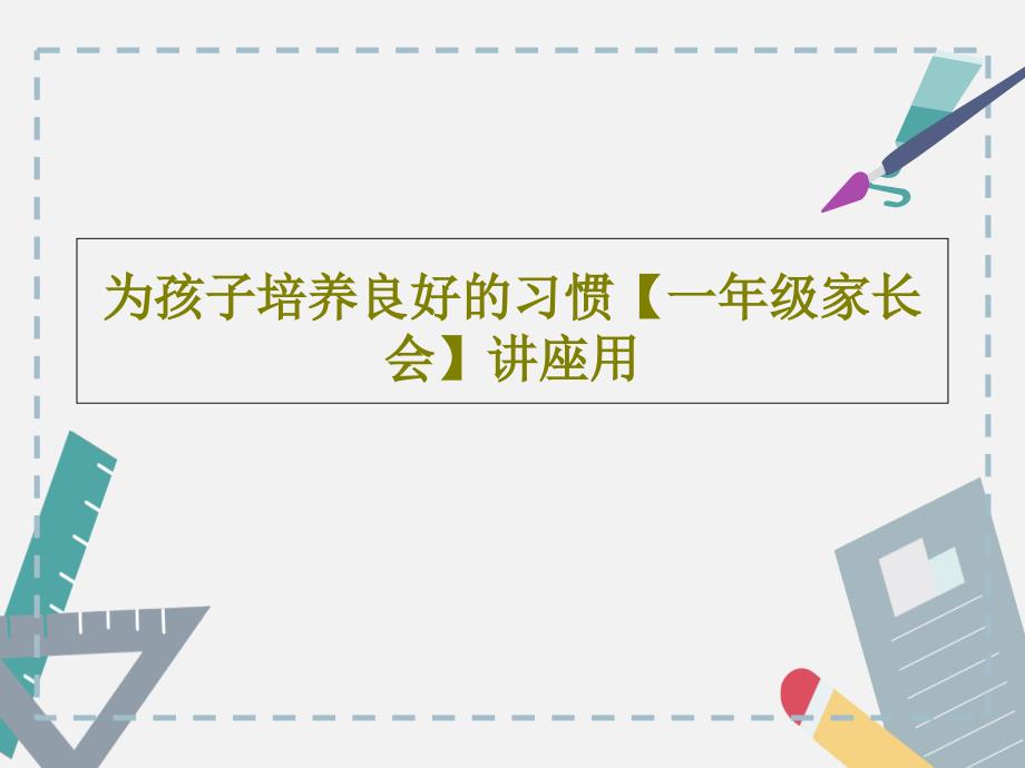 为孩子培养良好的习惯【一年级家长会】讲座用共59页课件_第1页