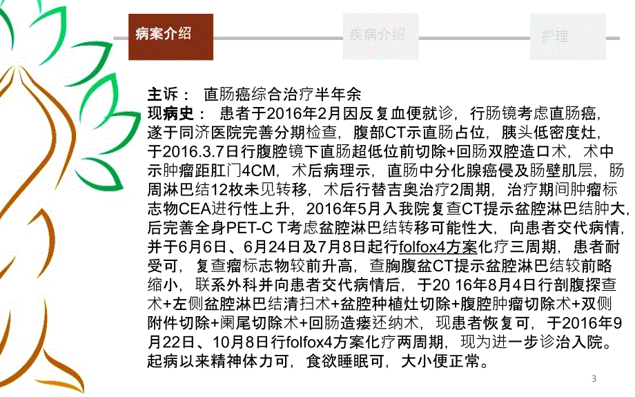 胃肠肿瘤护理查房_第3页