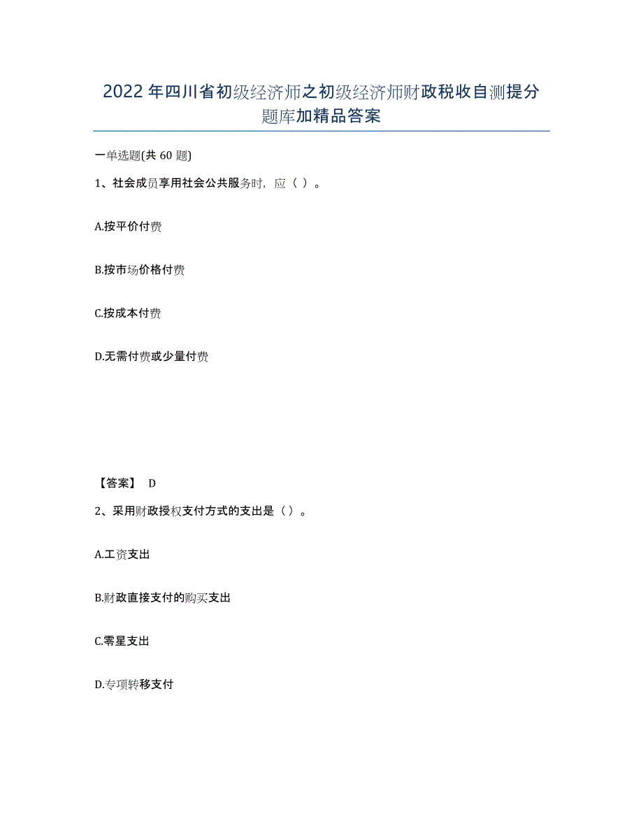 2022年四川省初级经济师之初级经济师财政税收自测提分题库加答案_第1页