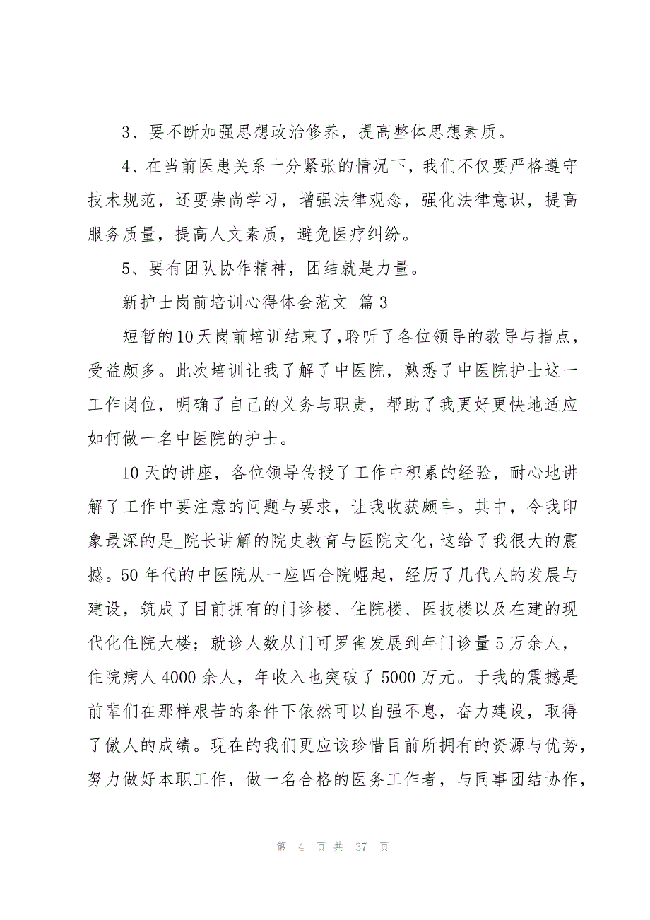 新护士岗前培训心得体会范文（19篇）_第4页