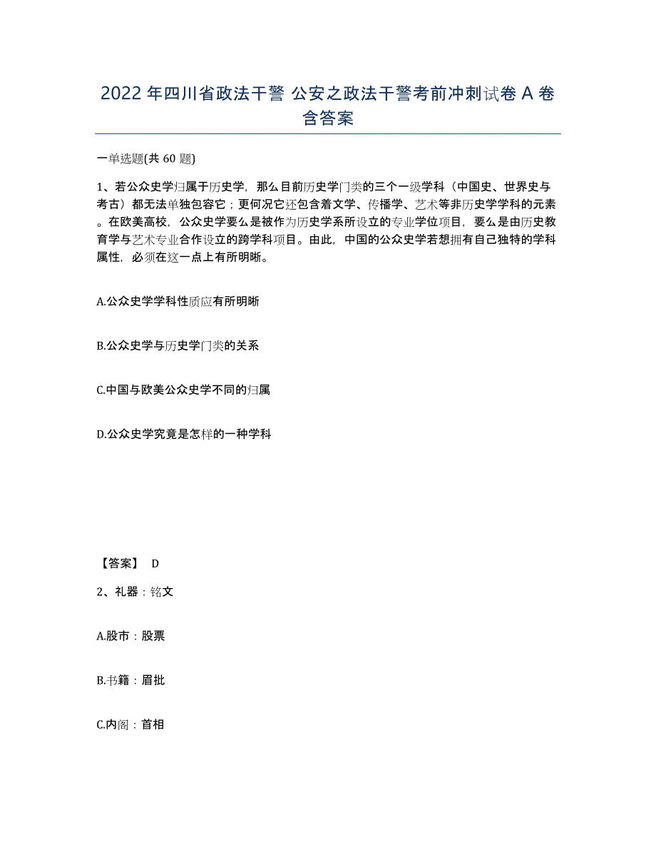 2022年四川省政法干警 公安之政法干警考前冲刺试卷A卷含答案_第1页