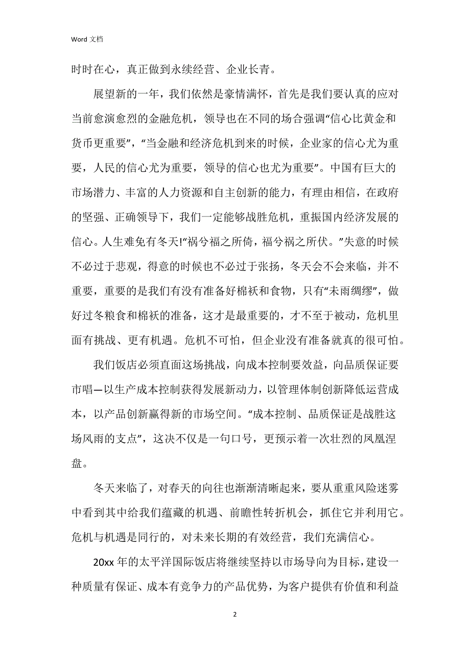 2023总经理年会致辞稿6篇_第2页