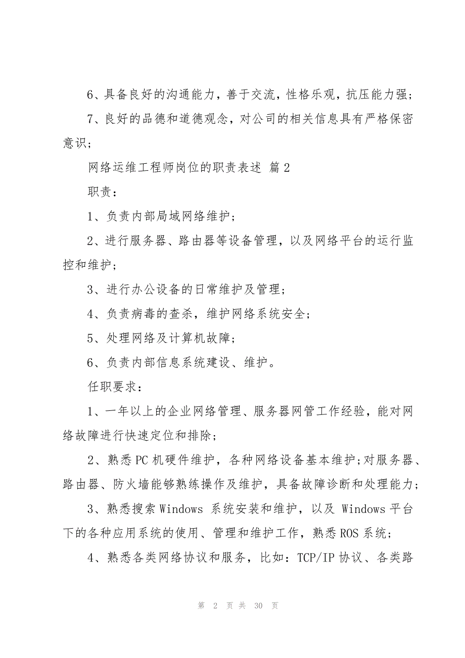 网络运维工程师岗位的职责表述（30篇）_第2页