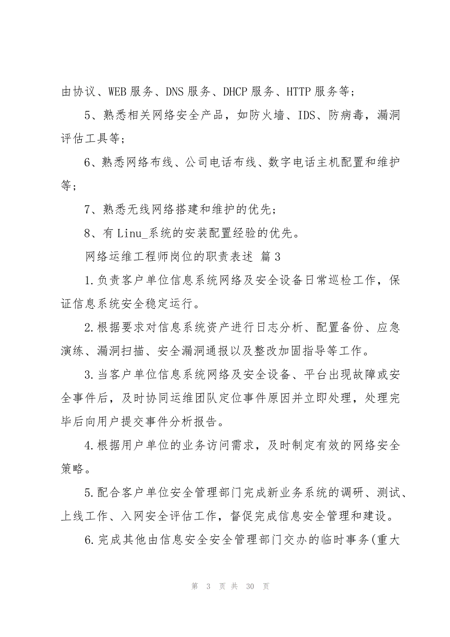 网络运维工程师岗位的职责表述（30篇）_第3页