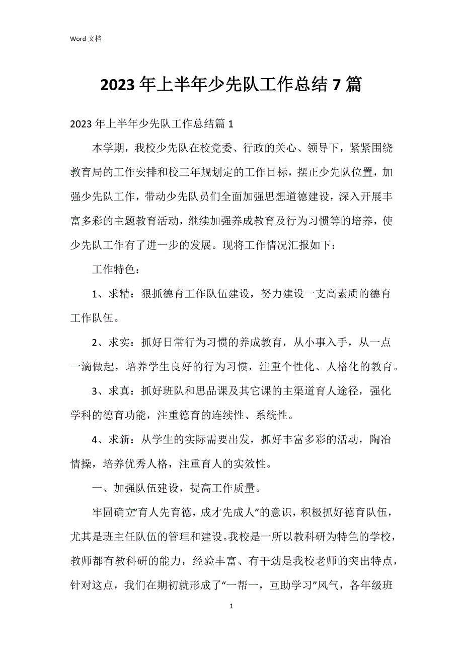 2023年上半年少先队工作总结7篇_第1页